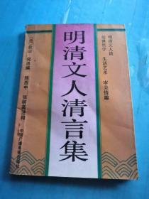 明清文人清言集