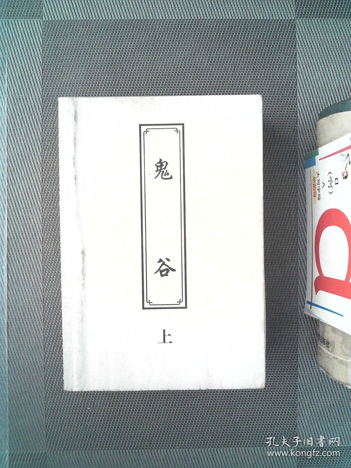 鬼谷（上）