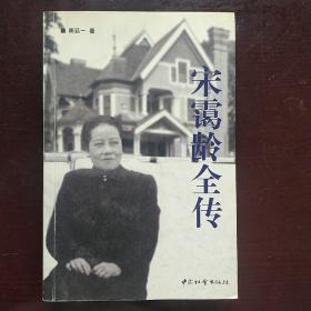 宋霭龄全传