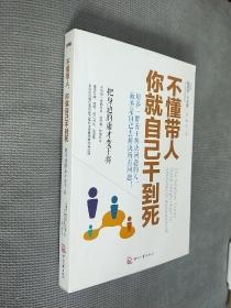 不懂带人，你就自己干到死：把身边的庸才变干将
2013一版七印