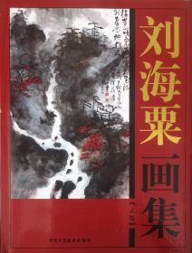 《刘海粟画集》上、下册【无外套】（内页全新20号库房）