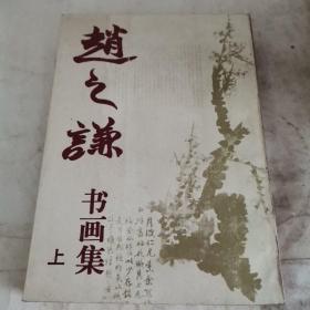 赵之谦书画集（上）
