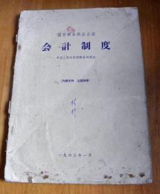 1963年-国营粮食商业企业  会计制度