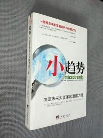 小趋势：决定未来大变革的潜藏力量
2008一版一印