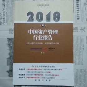 2018年中国资产管理行业报告星石投资