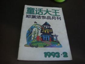 童话大王（郑渊洁童话）1993/2-