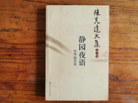 陈先达文集（第六卷）：静园夜语哲学随思录
2006一版一印