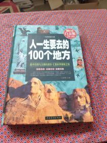 人一生要去的100个地方（超值全彩白金版）