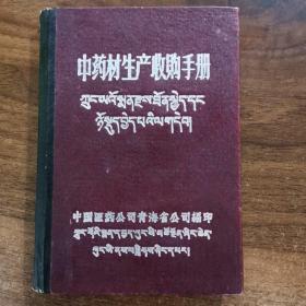 **时期藏汉版：中药材生产收购手册