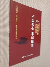 中国共产党怎样做到不忘初心、牢记使命.