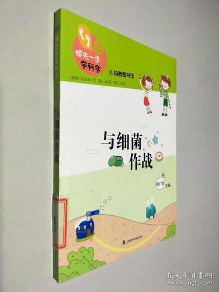 领先一步学科学：与细菌作战