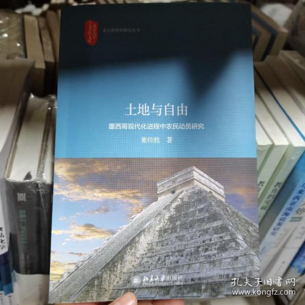 土地与自由墨西哥现代化进程中农民动员研究