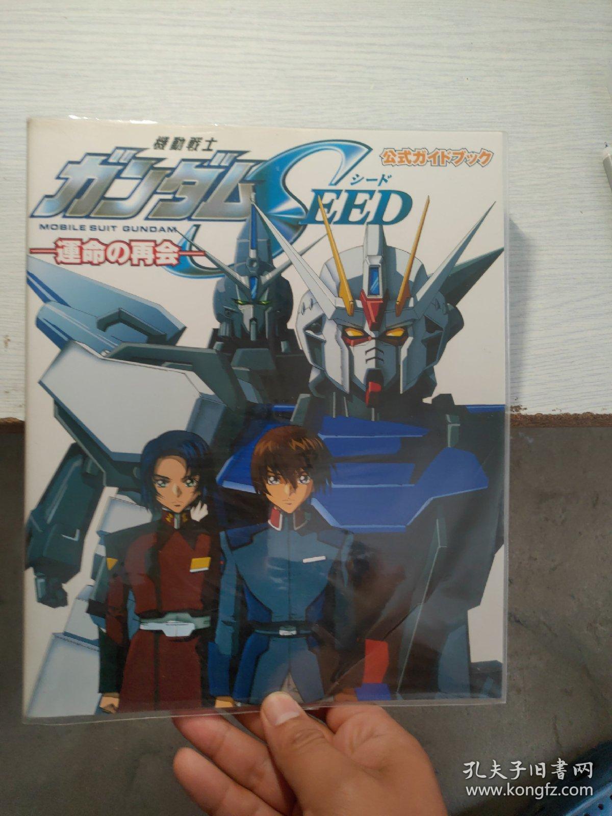 日本原版
机动战士高达SEED運命の再会ガイドブック 画集