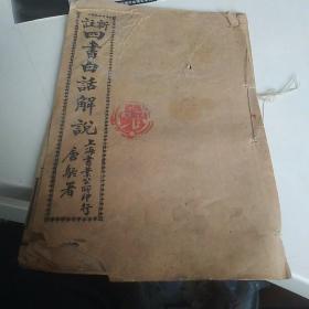新注四书白话解说