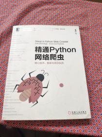 精通Python网络爬虫：核心技术、框架与项目实战