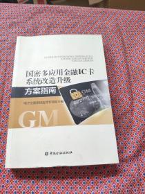 国密多应用金融IC卡系统改造升级方案指南