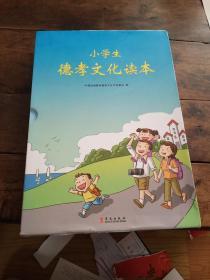 小学生德孝文化读本(1-6年级)