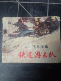 铁道游击队（飞车夺枪）连环画