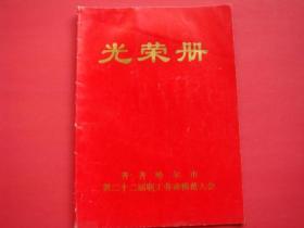 齐齐哈尔市第二十二届职工劳动模范大会（光荣册）唱江华.李淑琛.袁惠仁.富铁铮等等先进集体和个人