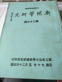 新闻学研究－第27期