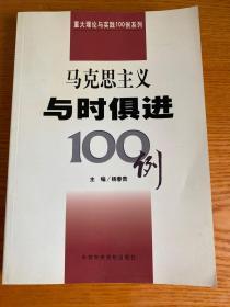 马克思主义与时俱进100例/重大理论与实践100例系列