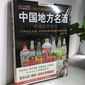 中国地方名酒收藏投资指南（原装全新塑封）