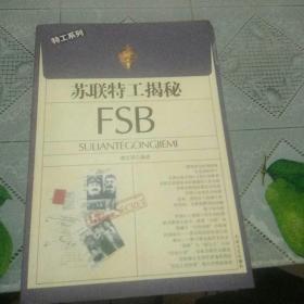 苏联特工揭秘