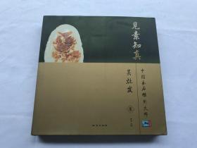 見素知真
