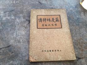 民国38年 《苏曼殊评传》（初版） 黄鸣岐 编，上海百新书店 出版