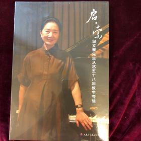 启·索—邹文琴先生从艺58年教学专辑 4DVD