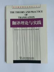 翻译理论与实践
