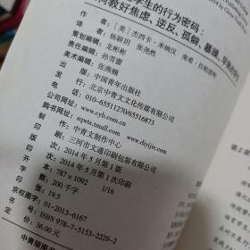 破解问题学生的行为密码：如何教好焦虑、逆反、孤僻、暴躁、早熟的学生