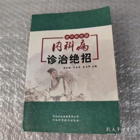 内科病诊治绝招