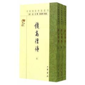 续高僧传(上中下册)(中国佛教典籍选刊)  (唐)道宣撰，郭绍林点校  中华书局