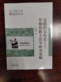 列国汉学史书系 交错的文化史：早期传教士汉学研究史稿