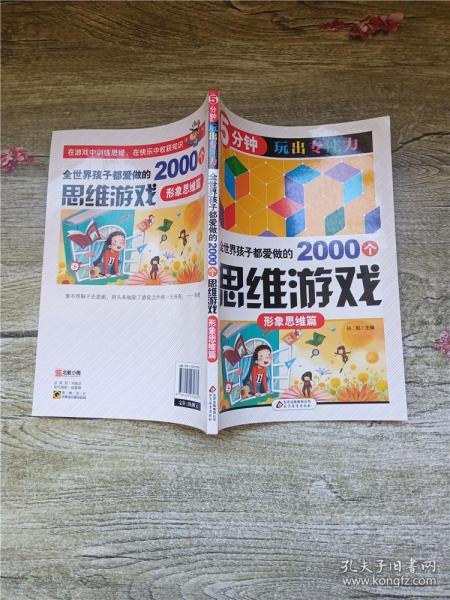 全世界孩子都爱做的2000个思维游戏 : 形象思维篇