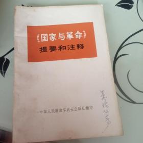 《国家与革命》提要和注释