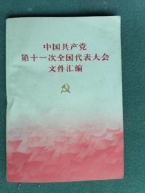 32开，1977年，内有华像《中国共产党第十一次全国代表大会文件汇编》