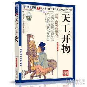 国学经典 天工开物 正版全新