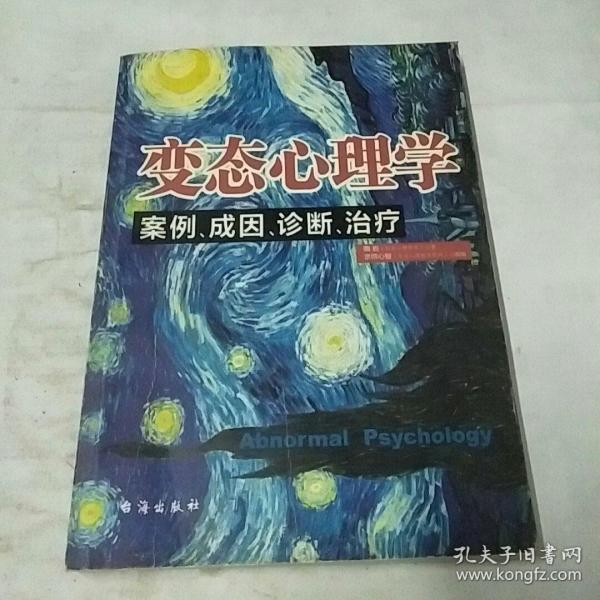 变态心理学：案例、成因、诊断、治疗