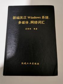 新编英汉Windows系统、多媒体、网络词汇