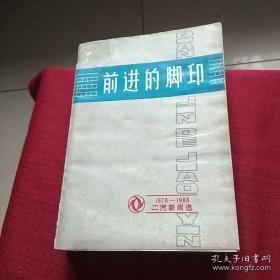 前进的脚印（1978-1983 二汽新闻选）