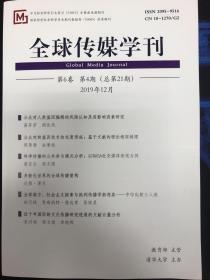 全球传媒学刊2019年12月