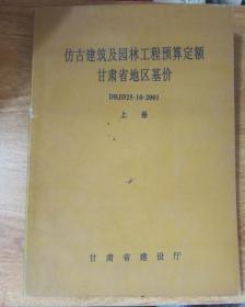 仿古建筑及园林工程预算定额甘肃省地区基价（上册）