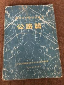 湖北省公安县交通史公路篇 1932-1981&荆州文史&除图片展示外，未逐页检查，可能存在其他瑕疵，避免品相争议拍品定1品&包邮