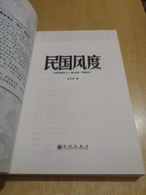 民国风度（正版库存，未曾翻阅。）