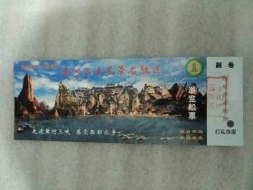 黄河三峡风景名胜区游览船票
