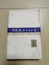 中国报告文学丛书2第五分册