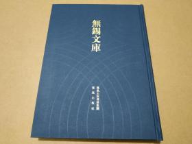 无锡文库 （第三辑）：薛氏族谱采遗、礼社薛氏宗谱