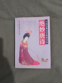 绝妙唐诗（中国古典文学绝妙书系）：平装大32开2000年一版一印（仅印6000册）